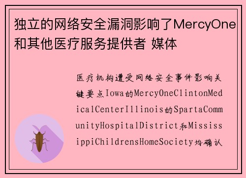 独立的网络安全漏洞影响了MercyOne和其他医疗服务提供者 媒体