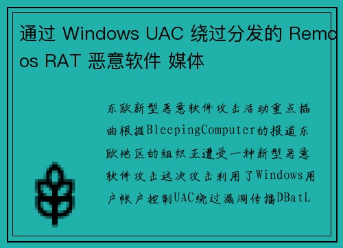 通过 Windows UAC 绕过分发的 Remcos RAT 恶意软件 媒体
