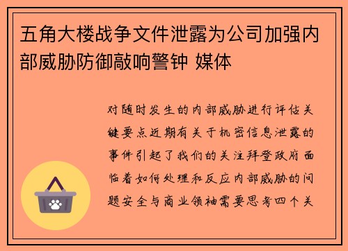 五角大楼战争文件泄露为公司加强内部威胁防御敲响警钟 媒体