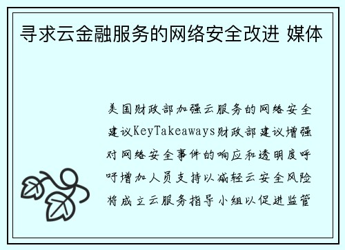 寻求云金融服务的网络安全改进 媒体
